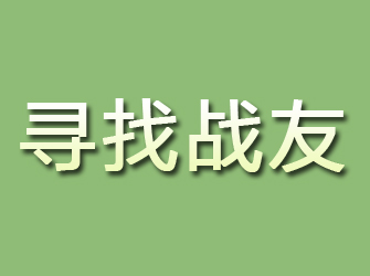 漯河寻找战友